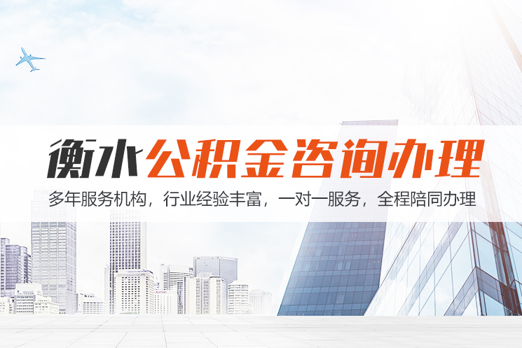 南充衡水公积金代办