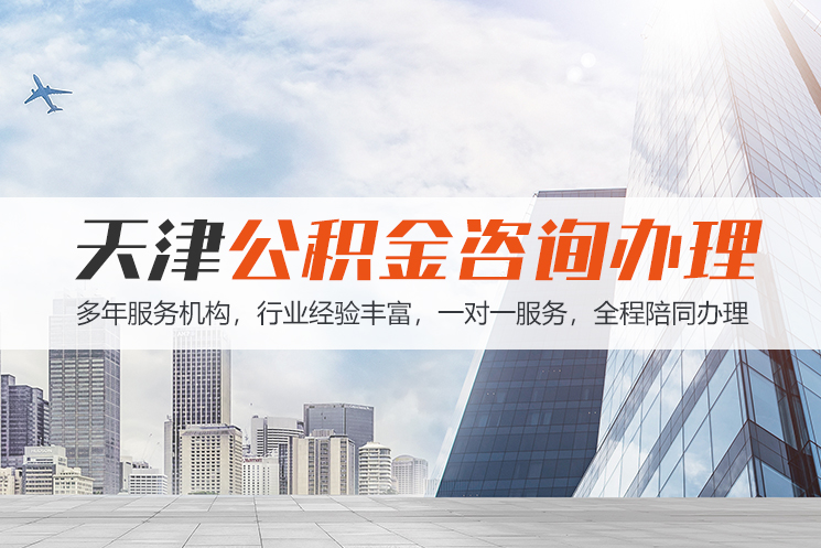 南充天津公积金代办