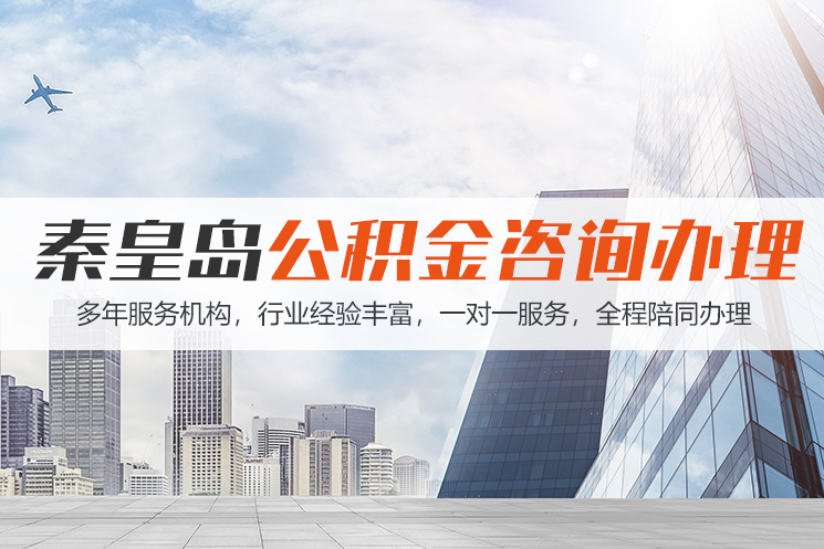 南充秦皇岛公积金代办