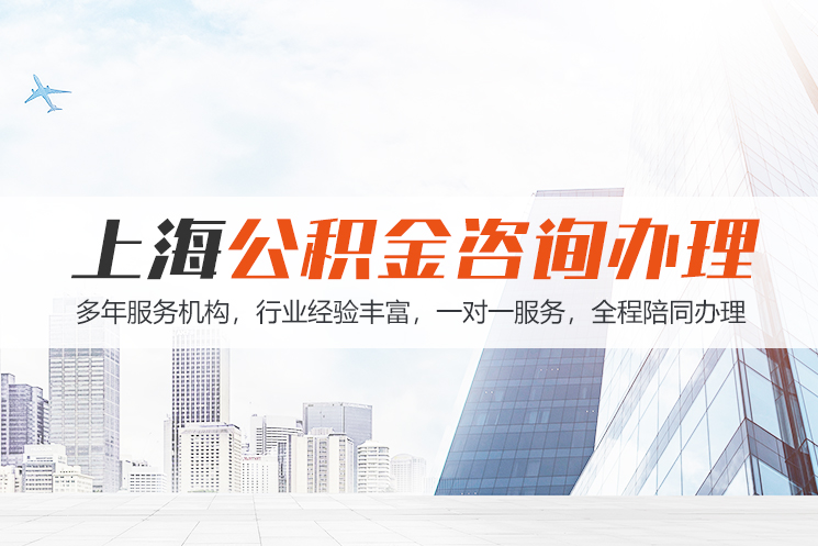 南充上海公积金代办
