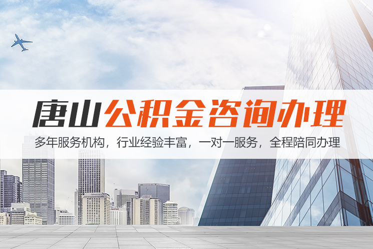 南充唐山公积金代办