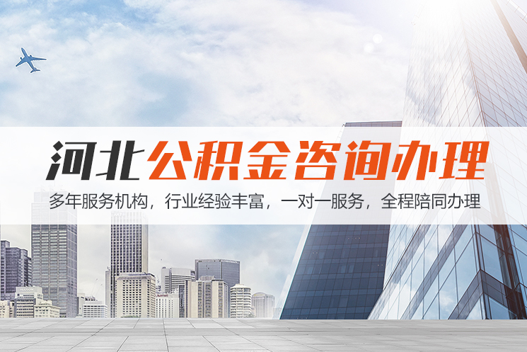 南充河北公积金代办