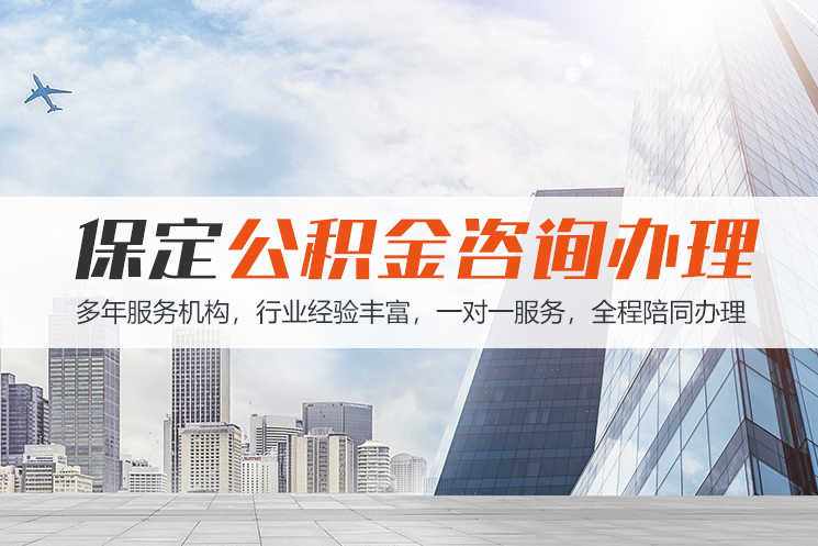 南充保定公积金代办咨询