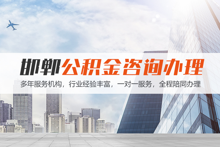 南充邯郸公积金代办