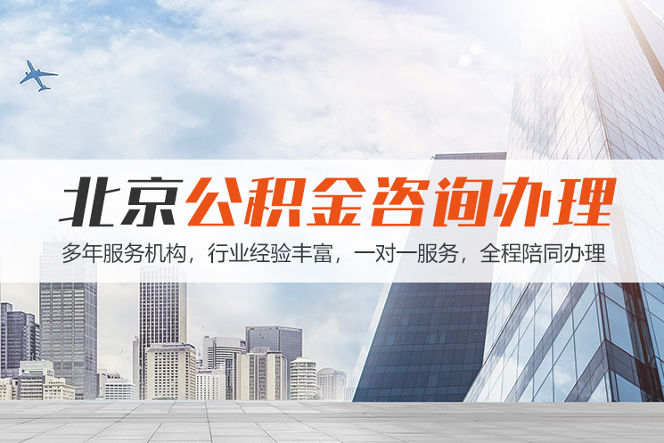 南充北京公积金代办